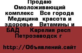 Продаю Омоложивающий комплекс - Все города Медицина, красота и здоровье » Витамины и БАД   . Карелия респ.,Петрозаводск г.